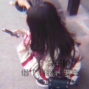 柯子颜-借个肩膀给我靠(版)（浪子康 ）